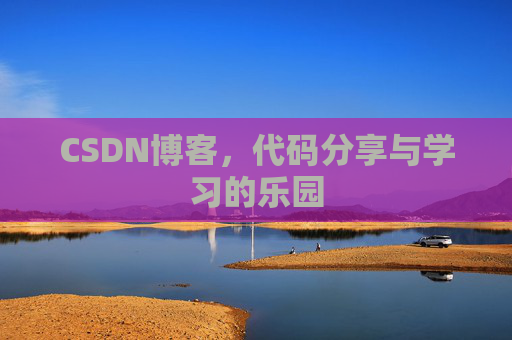CSDN博客,代码分享与学习的乐园